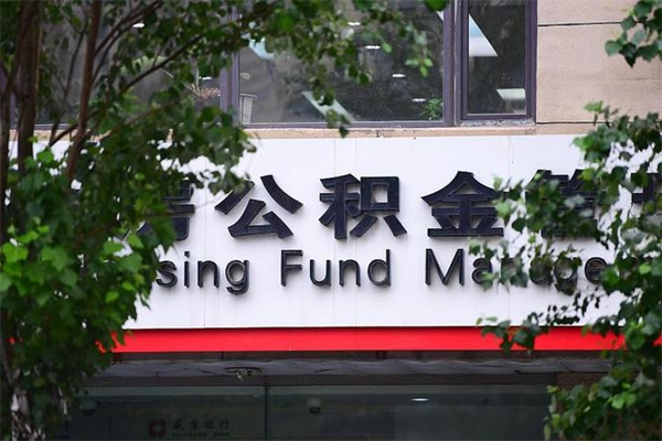 启东咸阳住房公积金提取代办（启东咸阳取住房公积金都需要准备什么材料）